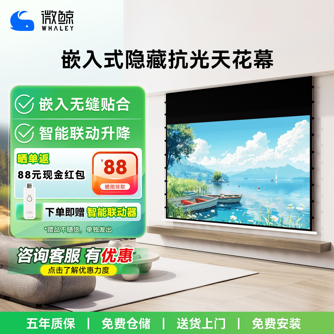 微鲸WHALEY隐藏式电动悬浮投影幕嵌入式天花幕100寸菲涅尔拉线抗光幕布家用超高清3D/4K电动升降客厅投影布幕