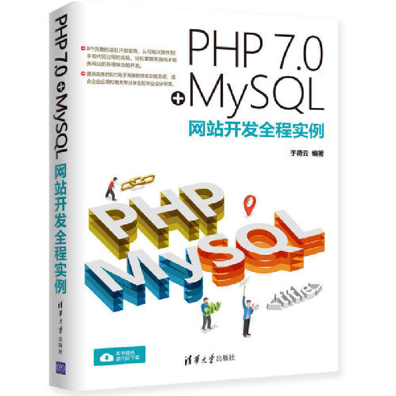 PHP 7.0+MySQL网站开发全程实例 程序设计 清华大学出版社 正版书籍