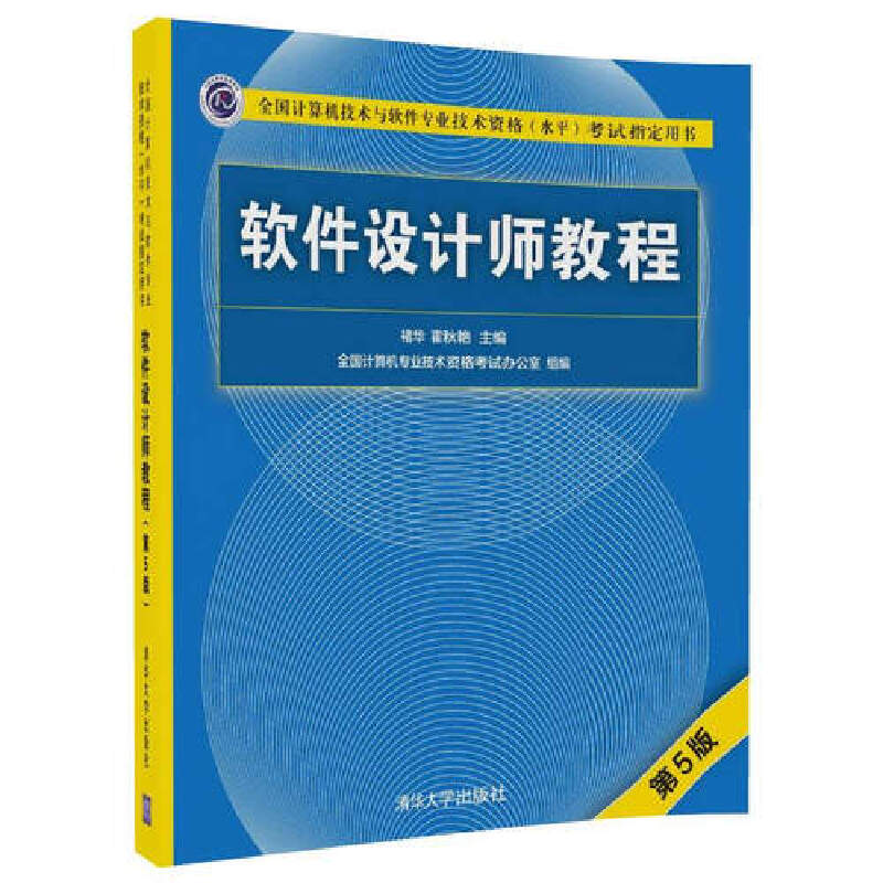 2023年软考中级教材 软件设计师教程(第5版)清华大学出版社