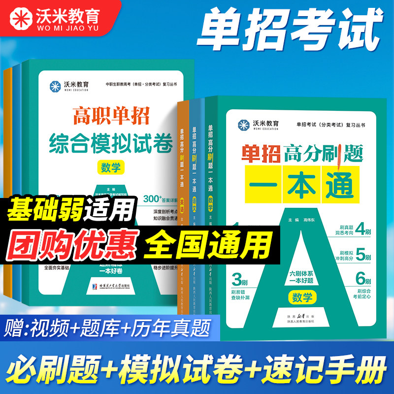 【沃米教育】2027高职单招考试一本通必刷题教材真题综合模拟试卷语文数学英语复习资料中职生高中全国通用哈尔滨工业大学出版社
