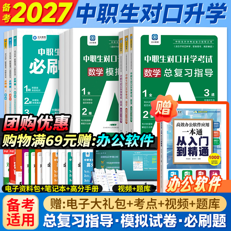 2027中职生对口升学复习资料数学语文英语考试教材模拟试卷职高高考高职对口升学训练题中专升大专中职三校生真题试卷