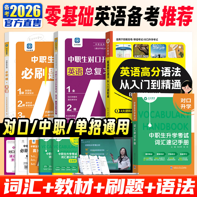 2026单招 中职英语词汇语法 职高对口升学单词书 速记手册必刷题一本通职教高考英语教材大纲复习资料体育单招
