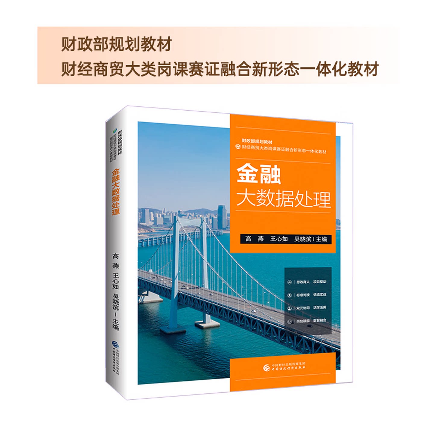 财经商贸大类岗课赛证融合新形态一体化教材-金融大数据处理(高燕 王心如 吴晓滨)9787522328591