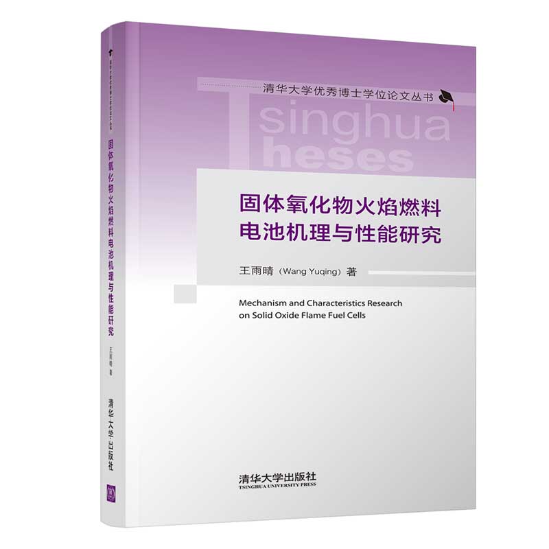 固体氧化物火焰燃料电池机理与性能研究 一般工业技术 清华大学出版社 正版书籍