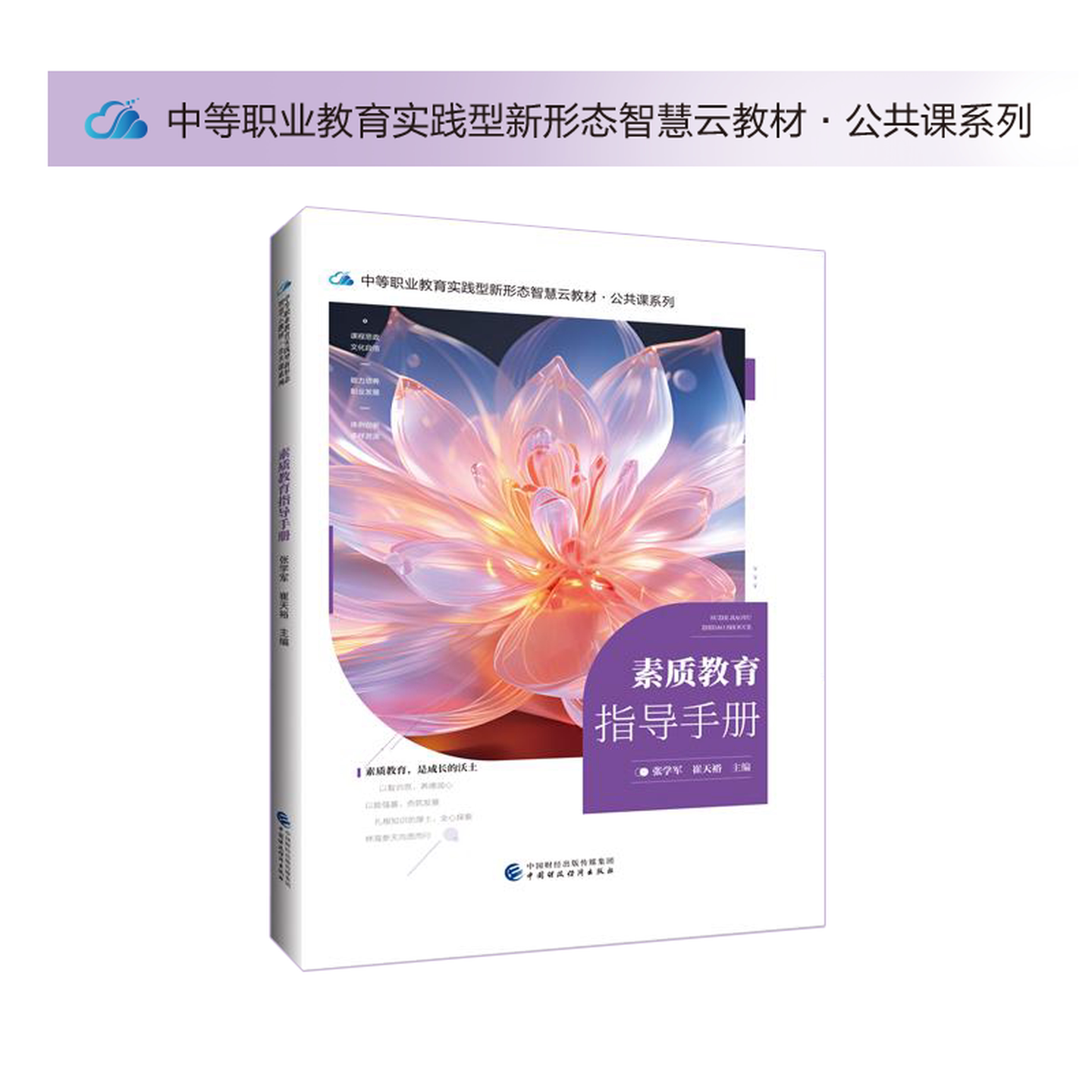 中等职业教育实践型新形态智慧云教材·公共课系列-素质教育指导手册（张学军 崔天裕）9787522338286