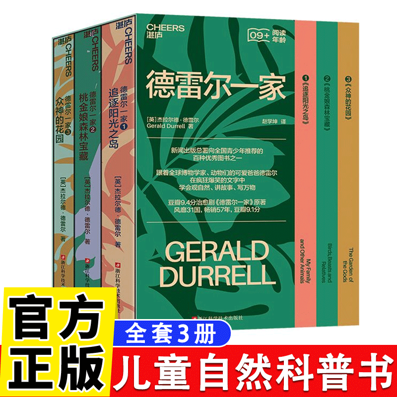 德雷尔一家文学经典 追逐阳光之岛 桃金娘深林宝藏 众神的花园 希腊三部曲儿童自然百科普读物 全3册