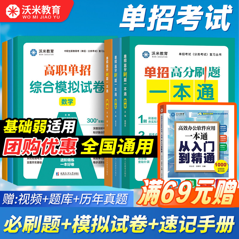 【沃米教育】2027高职单招考试一本通必刷题教材真题综合模拟试卷语文数学英语复习资料中职生高中全国通用哈尔滨工业大学出版社