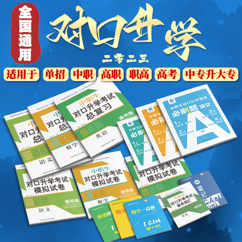 中职2023中职生对口升升学总复习资料数学语文英语考试教材模拟试卷职高单招高考高职训练题中专大专三校生真题对口升学必刷题练习