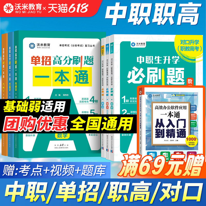 【活动价】沃米2026中职生对口升学必刷题 单招复习资料数学语文英语 职高教材模拟试卷高考高职训练题考试中专大专三校生真题