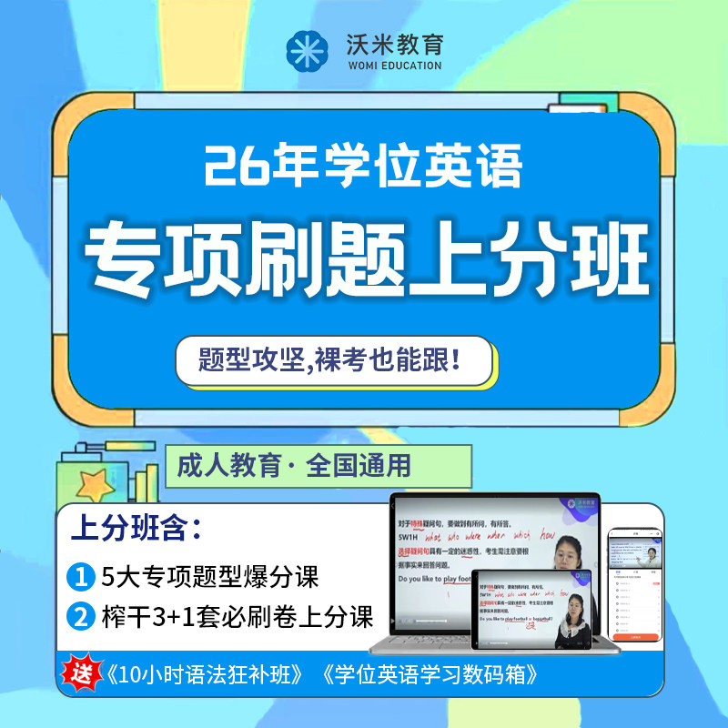 2026学士学位英语专项刷题上分班