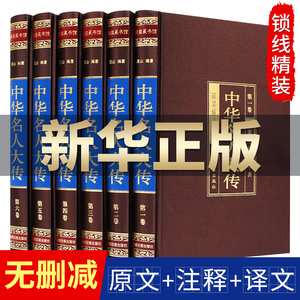 中华名人大传 四百位历史人物传记 名人秦始皇项羽诸葛亮司马懿杜甫乾隆张居正王安石李鸿章武则天梁启超司马光国学书籍