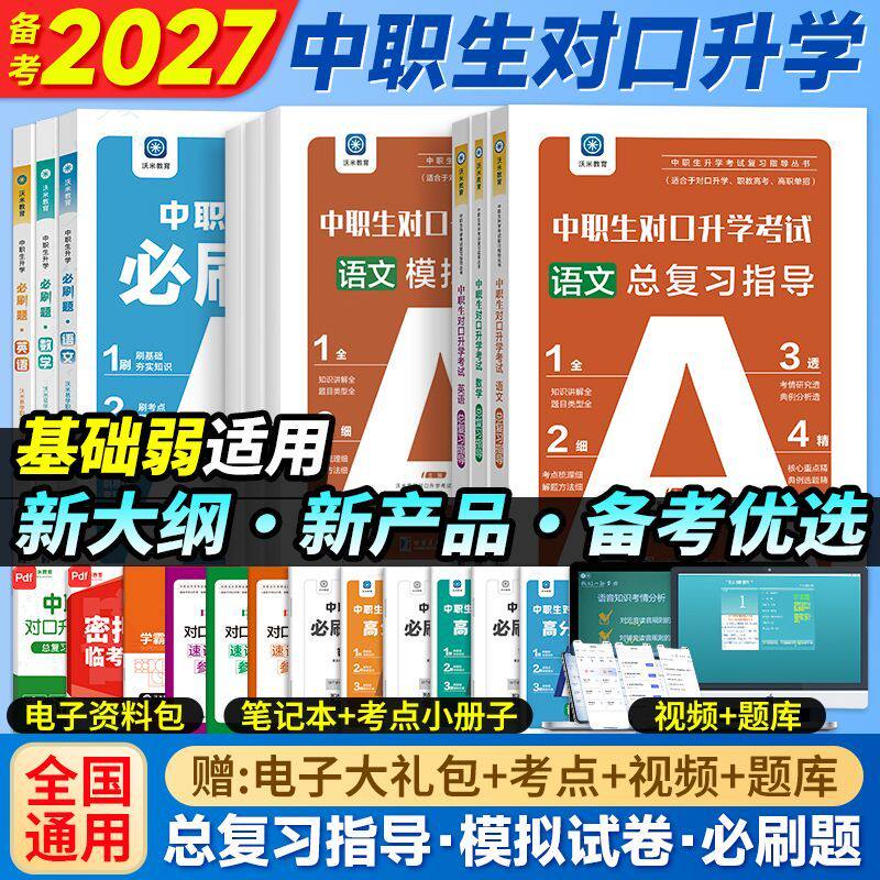 2027中职生对口升学复习资料数学语文英语考试教材模拟试卷职高高考高职对口升学训练题中专升大专中职三校生真题试卷