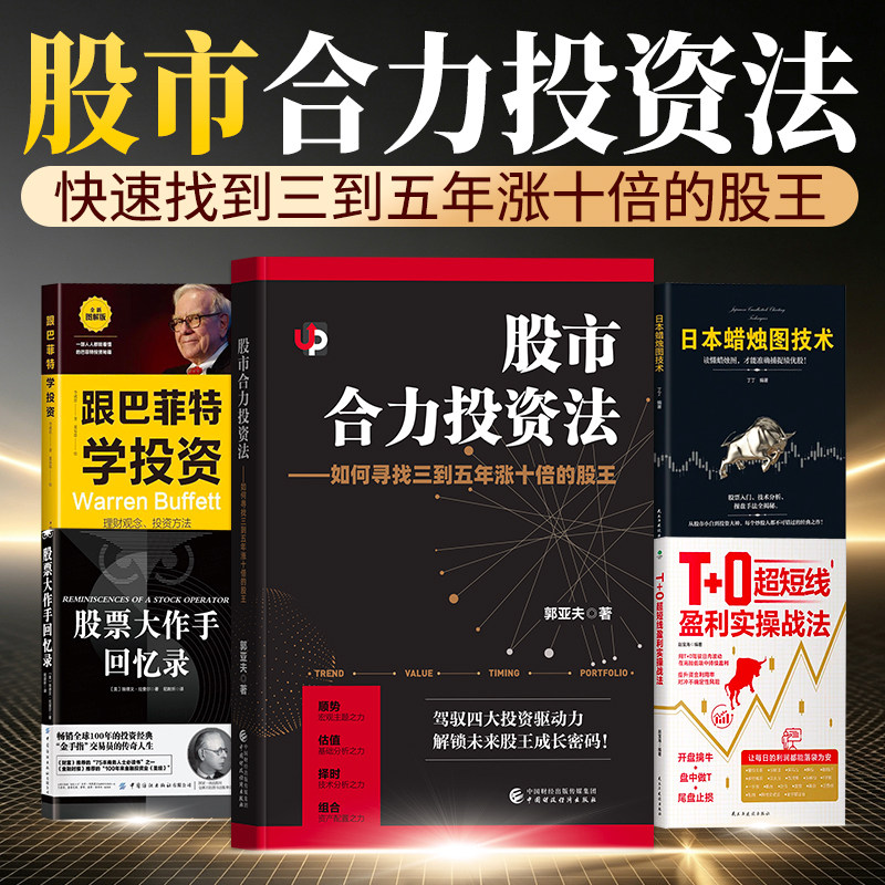 郭亚夫股市合力投资法如何寻找三到五年涨十倍的股王股票大作手操盘术回忆录炒股T+0短线牛来实操战法巴菲特学投资日本蜡烛图技术