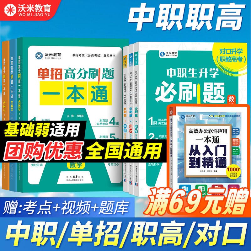 【活动价】沃米2026中职生对口升学必刷题 单招复习资料数学语文英语 职高教材模拟试卷高考高职训练题考试中专大专三校生真题