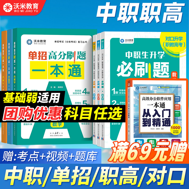 【活动价】沃米2026中职生对口升学必刷题 单招复习资料数学语文英语 职高教材模拟试卷高考高职训练题考试中专大专三校生真题