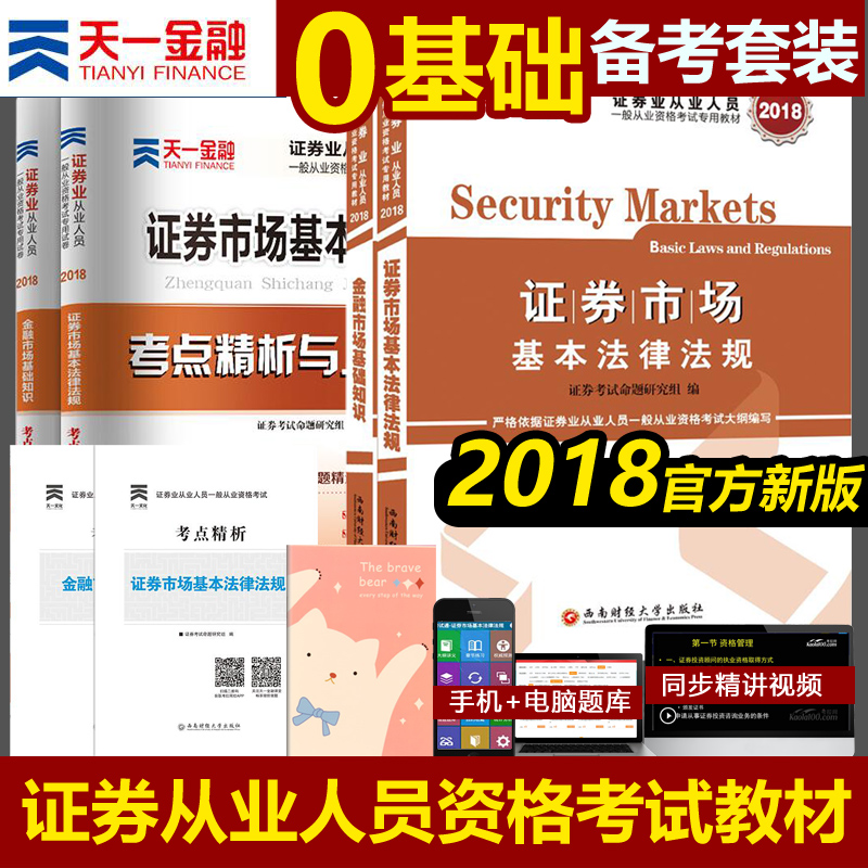 È«7±¾Ö¤È¯´ÓÒµ×ʸñ½Ì²Ä2018¹Ù·½Ììһ֤ȯ´ÓÒµ¿¼ÊÔÓÃÊéÕæÌâ¿âÊÔ¾í֤ȯÊг¡»ù±¾·¨ÂÉ·¨¹æ½ðÈÚÊг¡»ù´¡ÖªÊ¶2018Äê°æSACÖ¤„»×ʸñÖ¤ÊÓÆµ