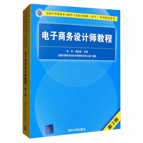 正版电子商务设计师教程 第3版 张利 清华大学出版社 全国计算机技术与软件专业技术资格水平考试指定用书籍
