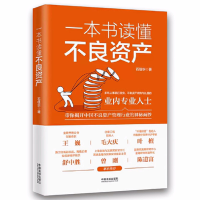 正版一本书读懂不良资产中国法制 法律出版社 不良资产行业运作方式 不良资产业务实操案例解析原理 不良资产司法实务法律教程书籍