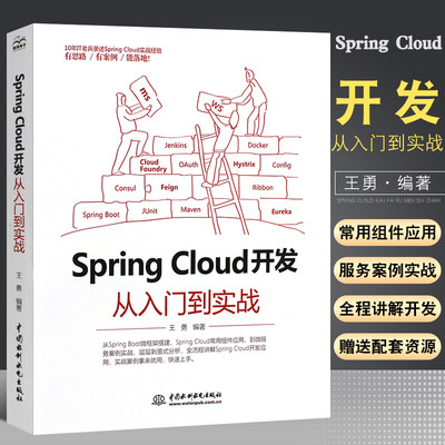 正版SpringCloud开发从入门到实战 springMVC项目源码深度解析java语言程序设计软件开发SpringBoot微服务架构框架搭建教材教程书