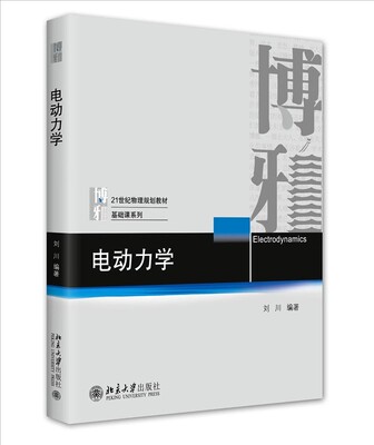 正版电动力学 刘川 讲解电动力学教科书 传统电动力学教科书 北京大学出版社 物理学规划教材物理基础课系列专业本科教材物理图像