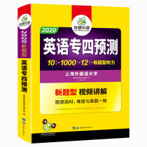 正版华研外语 英语专四预测模拟试卷 2020备考英语专业四级预测词汇单词写作作文听力专项训练可搭历年真题语法与词汇阅读理解全套