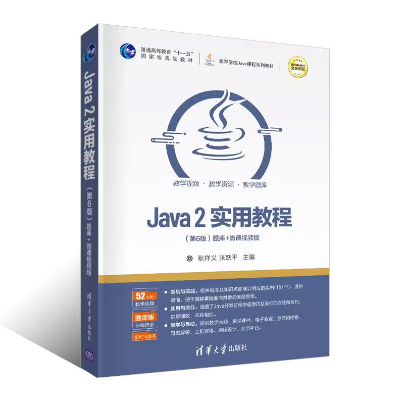 Java2实用教程第六版