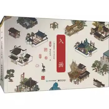 正版入画 江南百景图艺术设定集 椰岛游戏 电子工业出版社 生活百科书籍