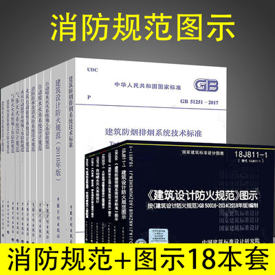 正版全套18本2020一二级消防工程师考试规范 建筑防火规范GB50016图示18J811-1自动喷水GB50084火规GB 50016-2014建筑设计防火规范