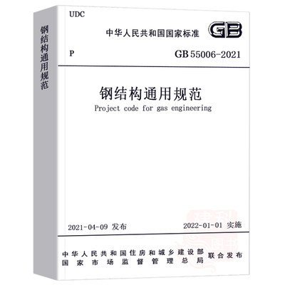 正版GB55006-2021 钢结构通用规范 2022年1月1日实施 2021新通用标准 中国建筑工业出版社