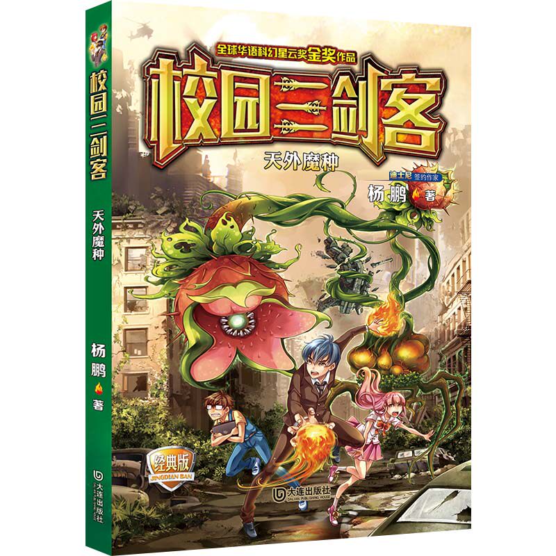 天外魔种(经典版)/校园三剑客