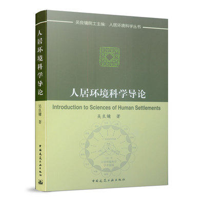 正版人居环境科学导论 吴良镛 著 中国建筑工业出版社书籍