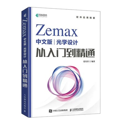 正版Zemax中文版光学设计从入门到精通Zemax2022 Zemax教程书 人民邮电出版社 Zemax光学设计仿真优化算法仿真教材