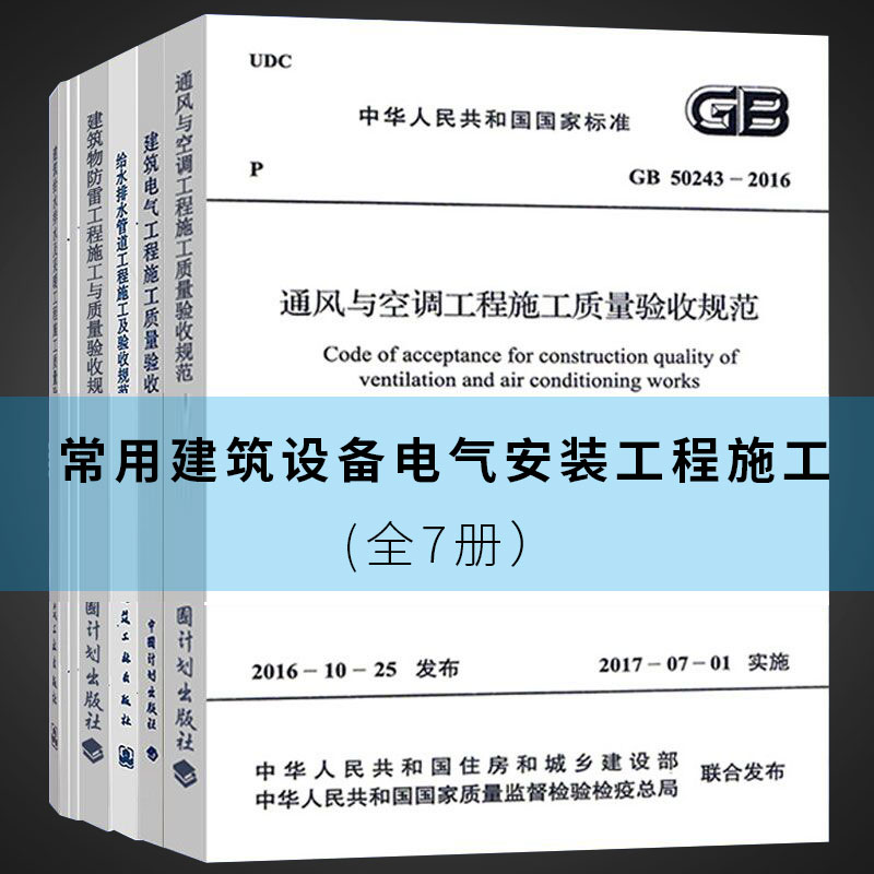 常用建筑设备电气安装工程施工及质量验收规范(全7册)含GB50242给水排水验收规范GB50303-2015建筑电气GB50243-通风空调水电安装