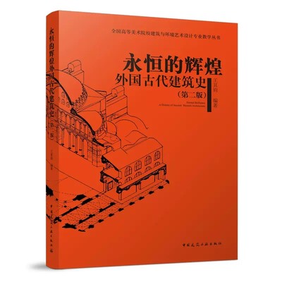 正版永恒的辉煌 外国古代建筑史第二版 中国建筑工业出版社书籍