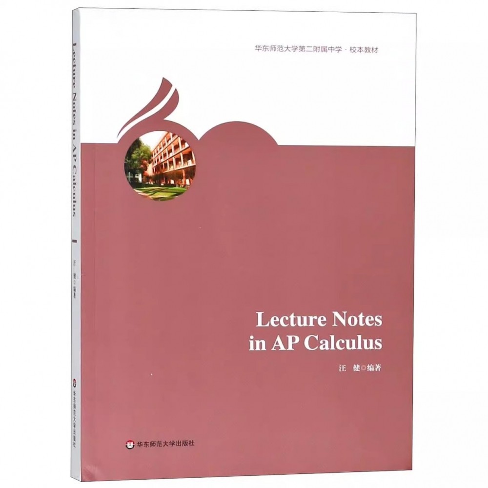 正版Lecture Notes in AP Calculus 汪健 华东师范大学出版社 华东师范大学第二附属中学校本教材教程书籍