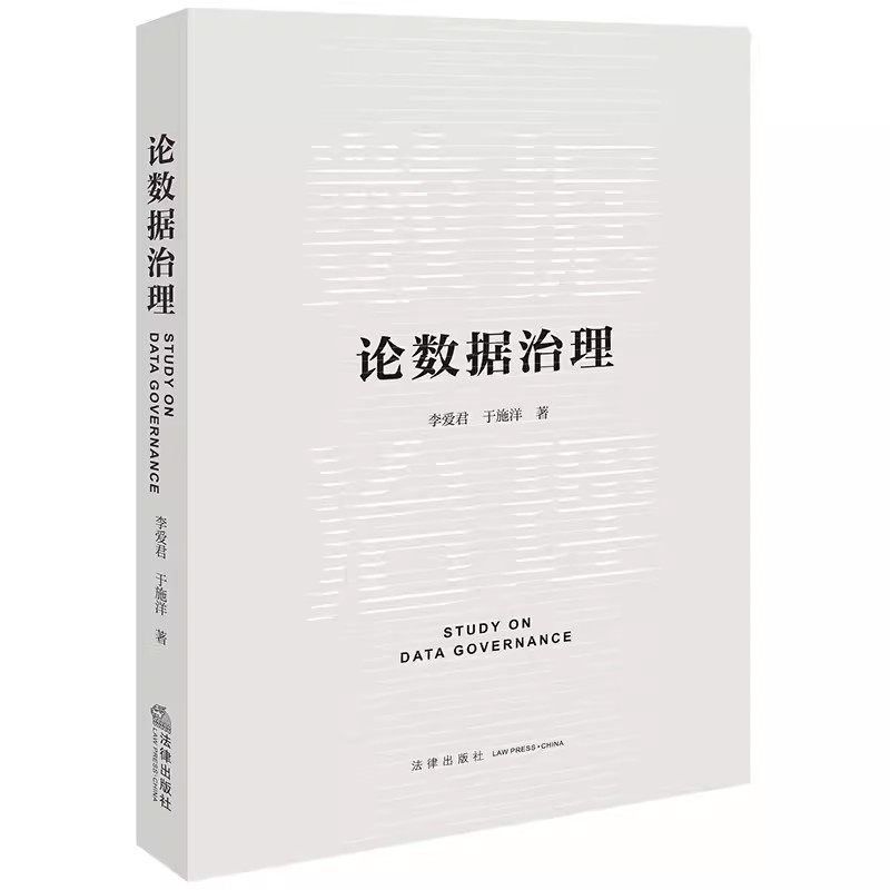 正版论数据治理 李爱君 法律出版社 数据治理价值目标机制监管制度体系架构流程 数据安全治理数据管理司法实务理论教程教程书籍