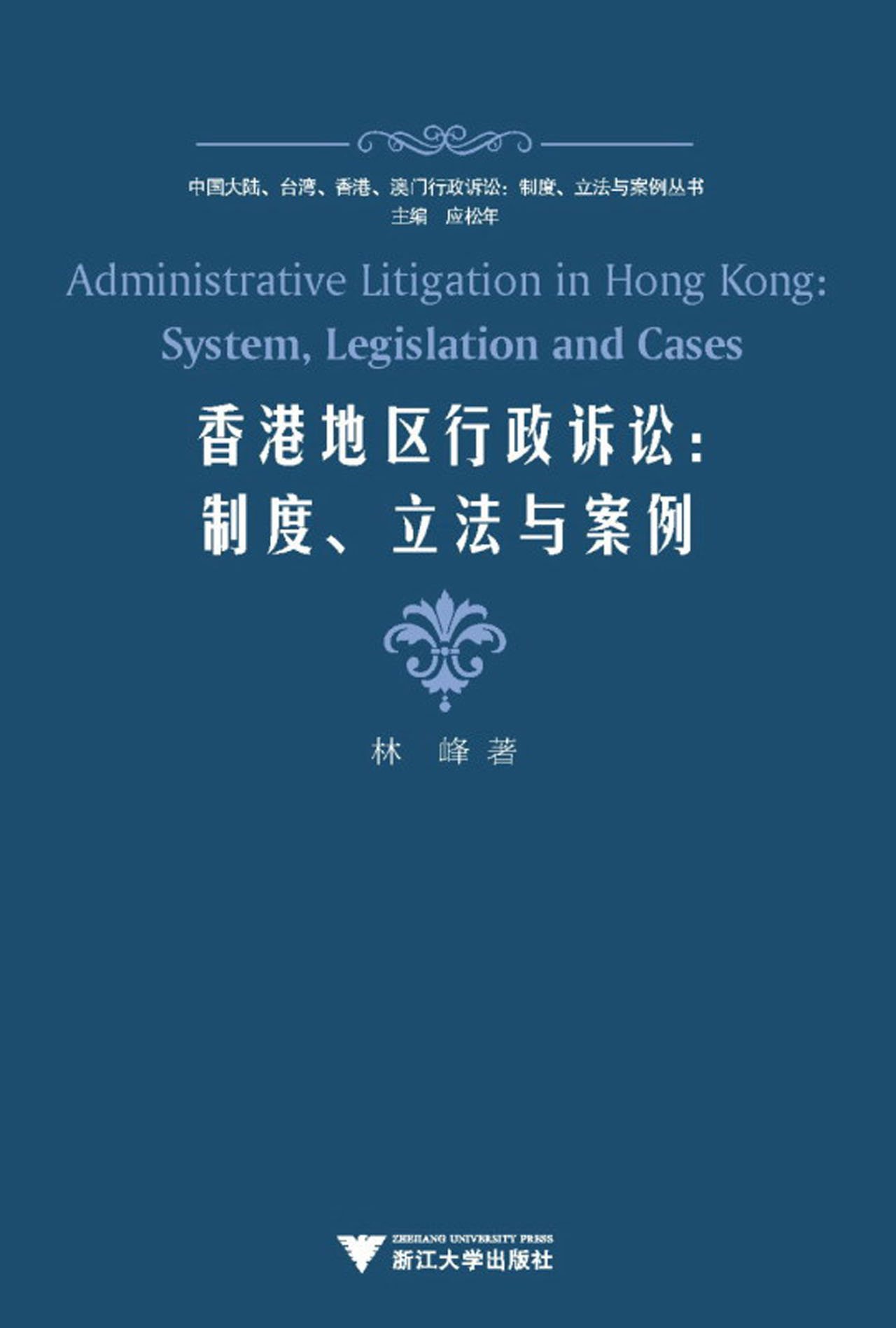 香港地区行政诉讼--制度立法与案例/中国大陆台湾香港澳门行政诉讼
