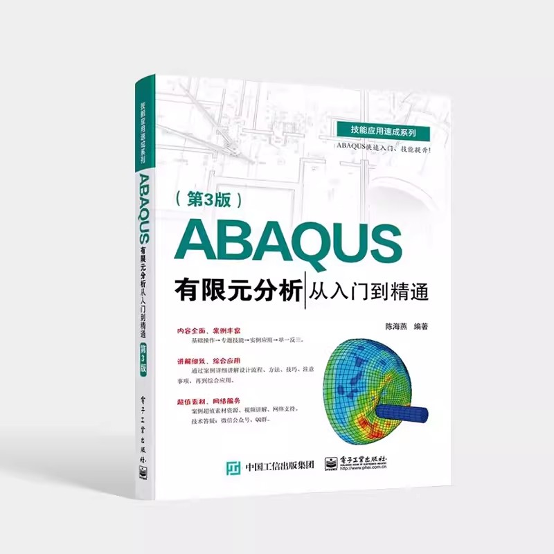 正版ABAQUS有限元分析从入门到精通 陈海燕 电子工业出版社 ABAQUS基本操作前处理网格划分相互作用定义分析及后处理教程教材书籍