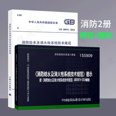 正版 GB50974-2014 消防给水及消火栓系统技术规范+15S909 消防给水及消火栓系统技术规范 图示图集 共2本 中国计划出版社