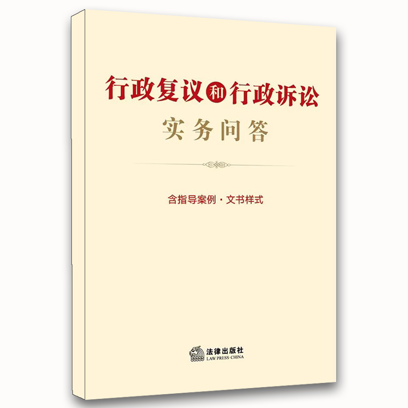 正版行政复议和行政诉讼实务问答 含指导案例 文书样式 法律出版社 行政复议法行政诉讼法问题解答典型案例文书范本书籍