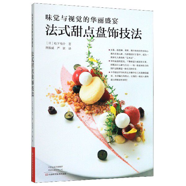 法式甜点盘饰技法(味觉与视觉的华丽盛宴)