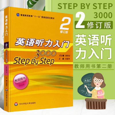 正版英语听力入门3000 step by step 3000 教师用书2第二册 修订版 张民伦 英语听力教材  华东师范大学 零基础英语自学入门教材