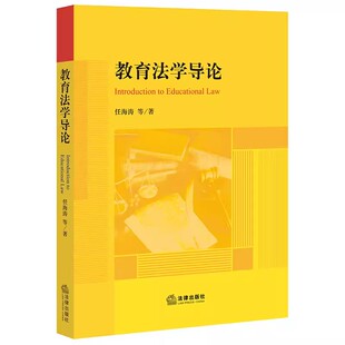 法律出版 任海涛 社 教育法研究 教育法理论教程教材书籍 正版 教育法基本问题 教育法学导论