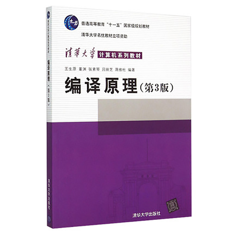 正版编译原理第三版王生原张素琴编著清华大学出版社计算机系列教材普通高等教育十一五规划教材