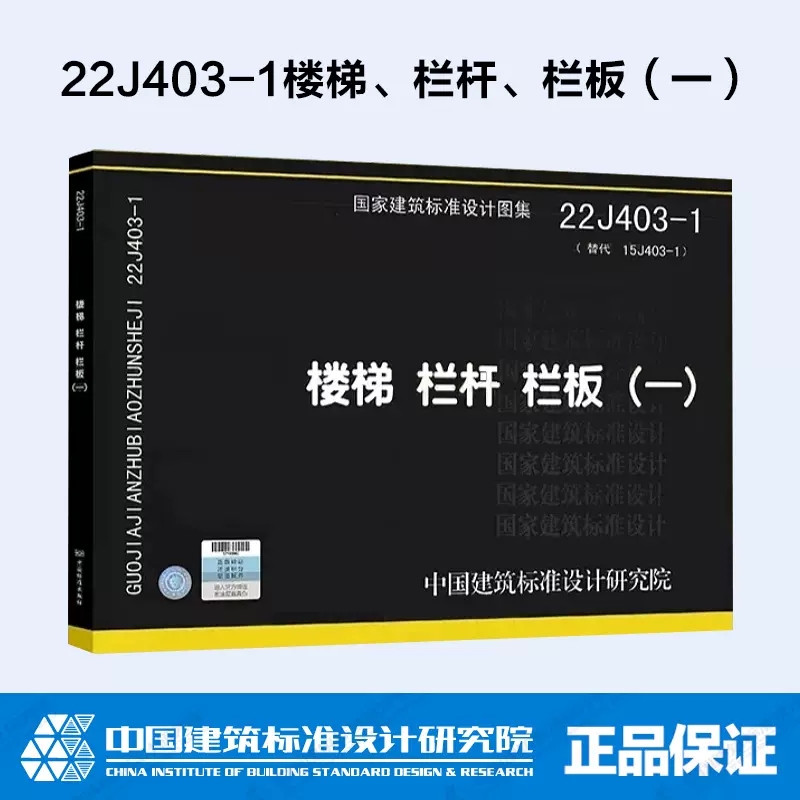 正版国标图集22J403-1 楼梯 栏杆 栏板一 替代15J403-1楼梯栏杆栏板一 国家建筑标准设计图集 建筑结构荷载规范参考图集