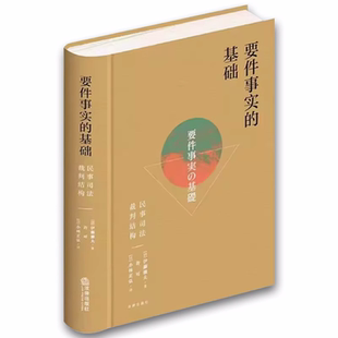 民事司法裁判结构 伊藤滋夫 裁判规范民法 要件事实 民事诉讼法民事审判研究参考教程教材书籍 实体请求权 基础 社 正版 法律出版