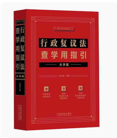 正版行政复议法查学用指引 大字版 王学堂 中国法制出版社 行政复议法相关关联法条裁判文书典型案例 教材书籍