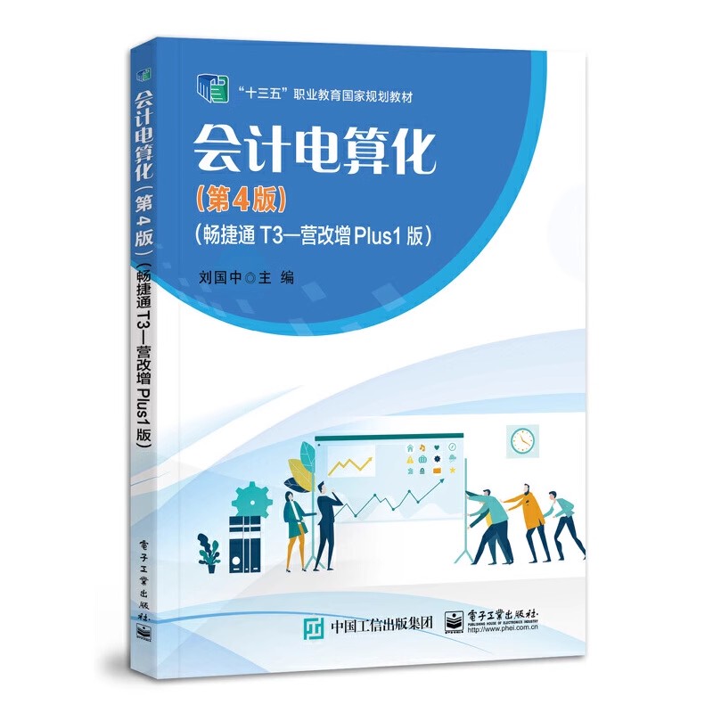 正版会计电算化 第4版 畅捷通T3 营改增Plus1版 刘国中 电子工业出版社 教程教材书籍