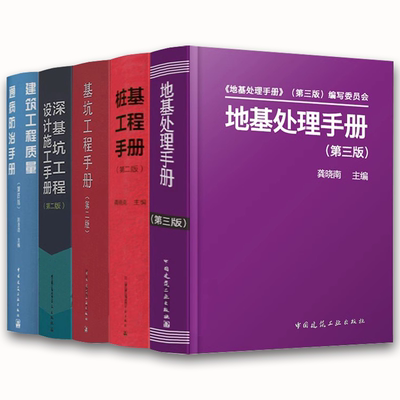 正版地基处理手册 第三版 基坑工程手册 第二版 深基坑工程设计施工手册 桩基工程手册 建筑工程质量通病防治手册 全5册