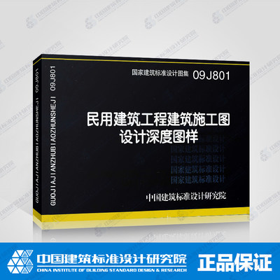 正版国家建筑标准设计图集09J801 民用建筑工程建筑施工图设计深度图样 替代04J801 依据房屋建筑制图统一标准编订